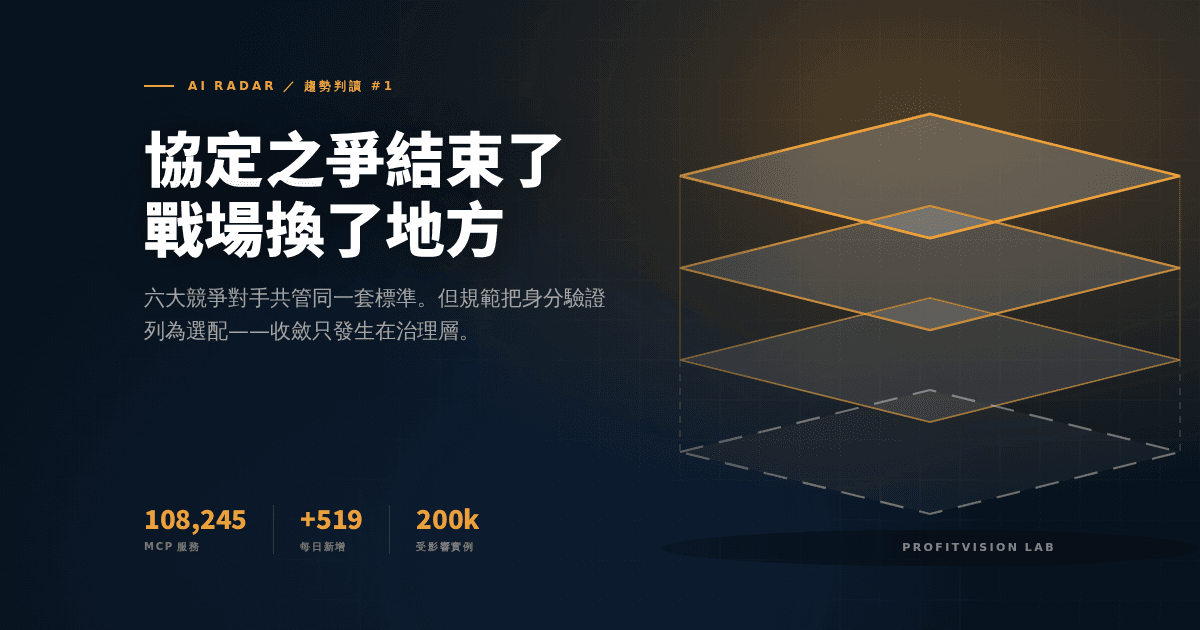 AI agent 協定收斂封面:深墨底上的協定堆疊層,上三層打光接合、最底層只有虛線輪廓未完成,右側光源與細網格,ProfitVision LAB AI Radar 趨勢判讀系列